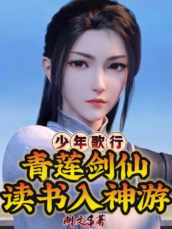少年歌行:青莲剑仙,读书入神游