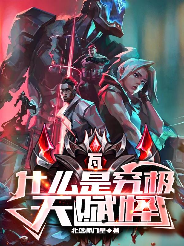 瓦:什么是究极天赋怪!