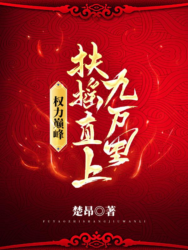 权力巅峰:扶摇直上九万里
