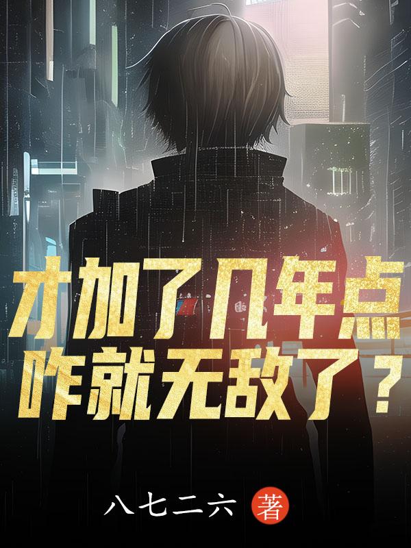 才加了几年点,咋就无敌了?