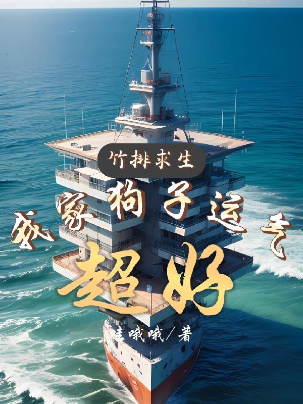 竹排求生:我家狗子运气超好