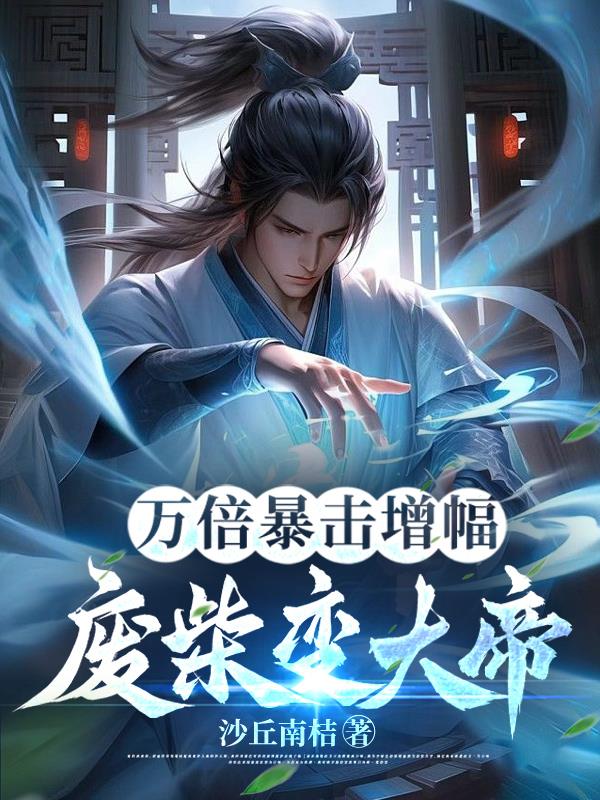 万倍暴击增幅,废材变大帝