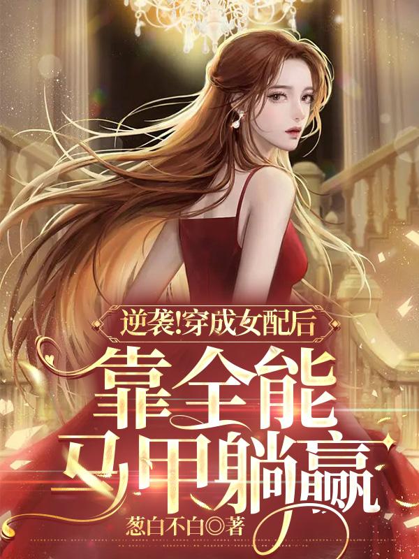 逆袭!穿成女配后靠全能马甲躺赢