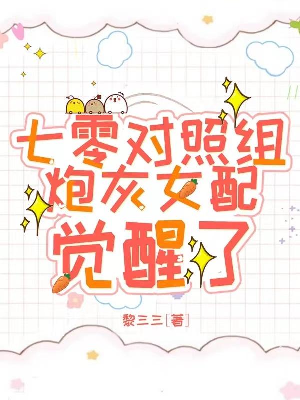 七零对照组,炮灰女配觉醒了!