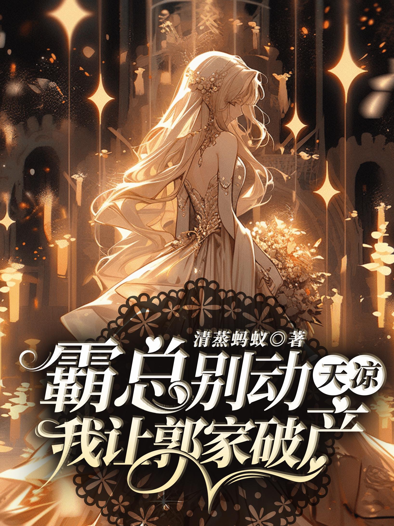 霸总别动!天凉,我让郭家破产