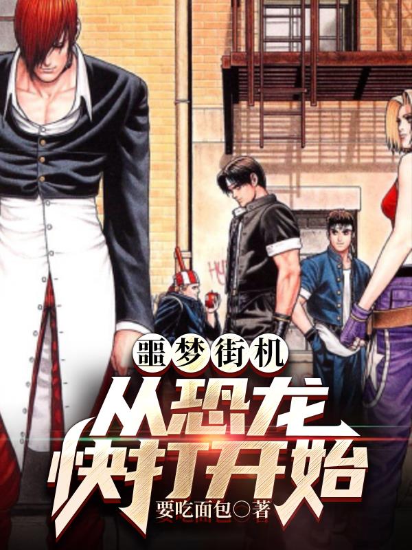 噩梦街机:从恐龙快打开始