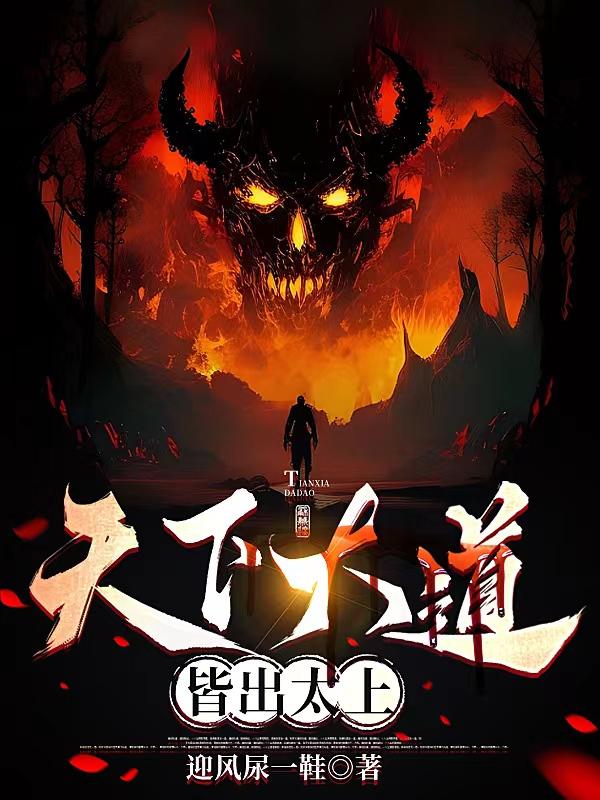 天下大道,皆出太上