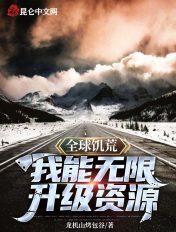 荒野求生:从驯化母野人打杂开始