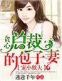 宠小欺大,贪心总裁的包子妻!