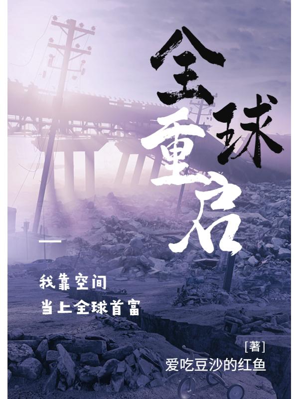 全球重启,我靠空间当上全球首富