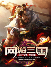 网游三国:运气好到炸