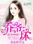 惹火999次:乔爷,坏!