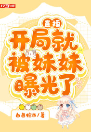 直播:开局就被妹妹曝光了