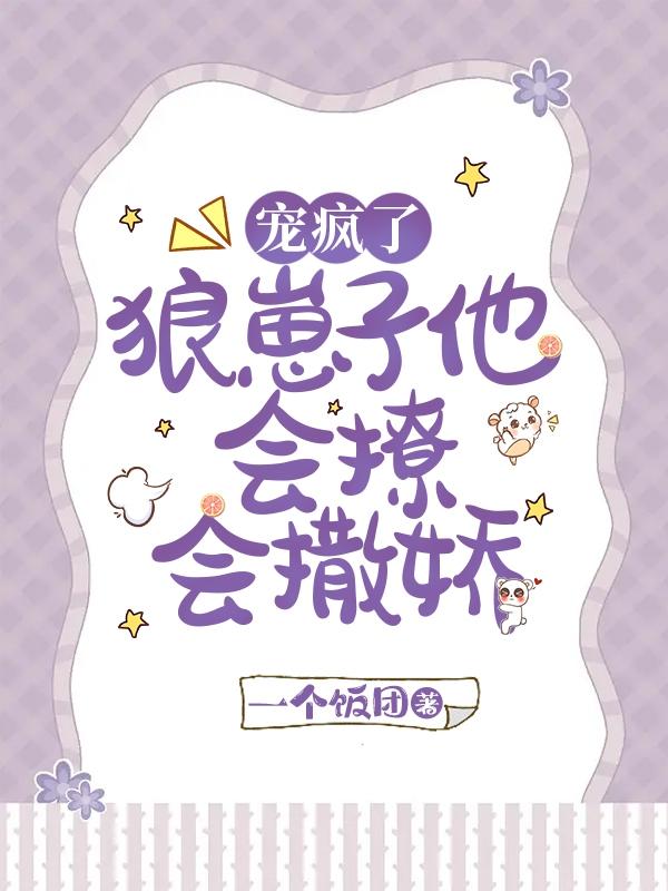 宠疯了,狼崽子他会撩会撒娇
