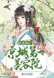 福妻临门:京城第一美容院