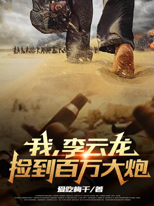 我,李云龙,捡到百万大炮