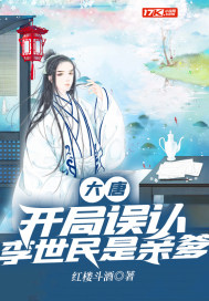 大唐:开局误认李世民是亲爹