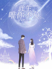 此生唯你不负