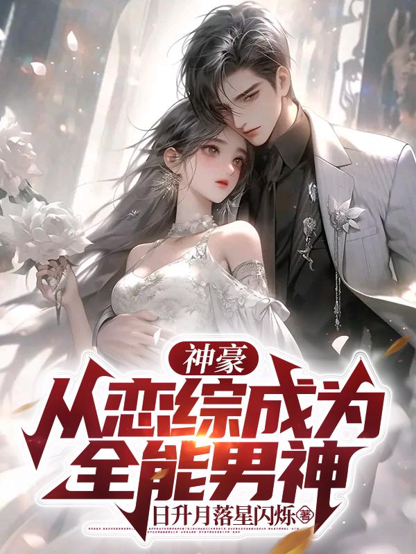 神豪:从恋综成为全民男神