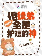 我废柴,但徒弟全是护短的神