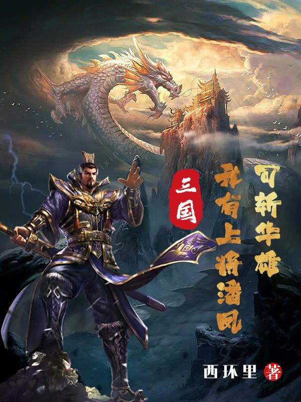 三国:我有上将潘凤,可斩华雄!