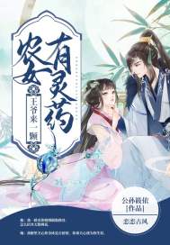 农女有灵药,王爷来一颗