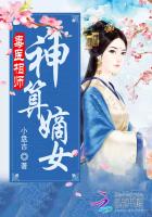 毒医相师:神算嫡女