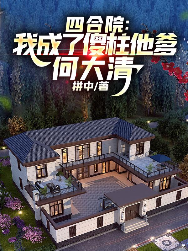 四合院:我成了傻柱他爹,何大清