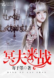 冥夫,来战!