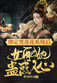 绑定黑莲花系统后,女配她蛊惑人心