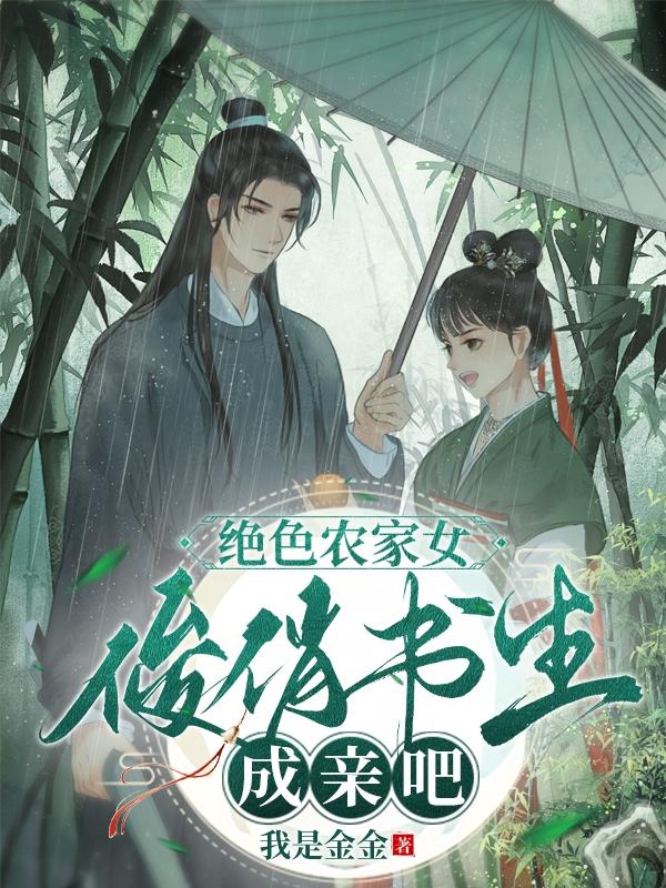 绝色农家女:俊俏书生,成亲吧!