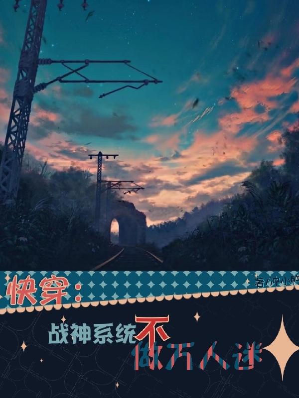 快穿:战神系统不做万人迷