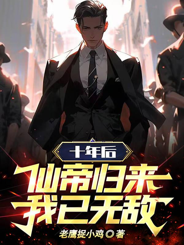 十年后,仙帝归来,我已无敌!