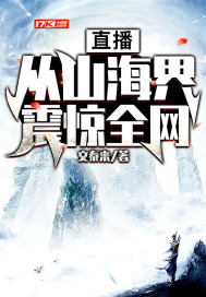 直播:从山海界震惊全网