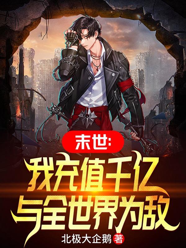 末世:我充值千亿与全世界为敌