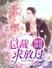 蚀骨虐爱:总裁,求放过