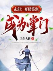 玄幻:开局签到,成为掌门