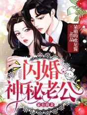 家有萌妻:闪婚神秘老公