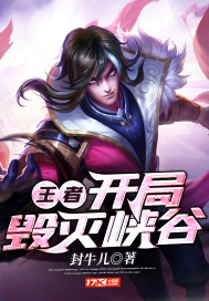 王者:开局毁灭峡谷