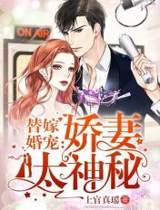 替嫁婚宠:娇妻太神秘