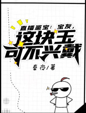 直播鉴宝:宝友,这块玉可不兴戴