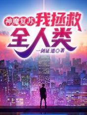 神魔复苏:我拯救全人类