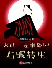 木叶:左眼轮回,右眼转生
