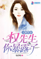 王牌警妻:权先生,你暴露了