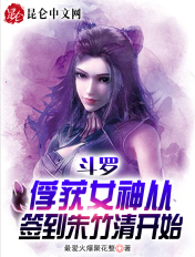 斗罗:俘获女神从签到朱竹清开始