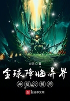 全球降临异界:神级分解师