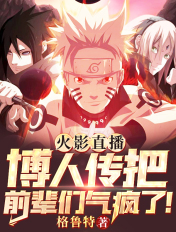 火影直播:博人传把前辈们气疯了!