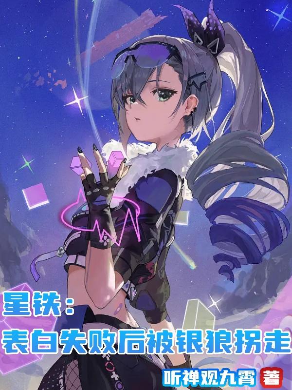 星铁:表白失败后被银狼拐走