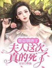 贺总别虐了,夫人这次真的死了