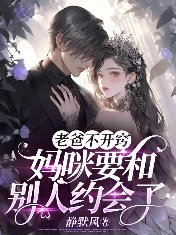 老爸不开窍,妈咪要和别人约会了